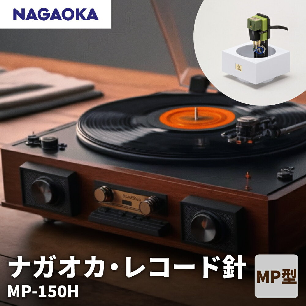 【ふるさと納税】【 NAGAOKA 】 MP型 ヘッドシェル付き ステレオ カートリッジ MP-150H / レコード針 ナガオカ パワフルサウンド モデル 交換用レコード針 カートリッジ針 アナログレコード用針 オーディオアクセサリー 家電 ロングライフデザイン賞 山形県 東根市