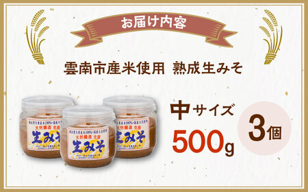 【雲南市産米使用】熟成生みそ（中）500g×3個 味噌 みそ 国産 生みそ 熟成みそ 味噌汁 みそ汁 セット 島根県雲南市/株式会社大東農産加工場[AIEG005]