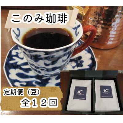 ふるさと納税 鞍手町 【毎月定期便】レギュラーコーヒー(豆)(鞍手町)全12回