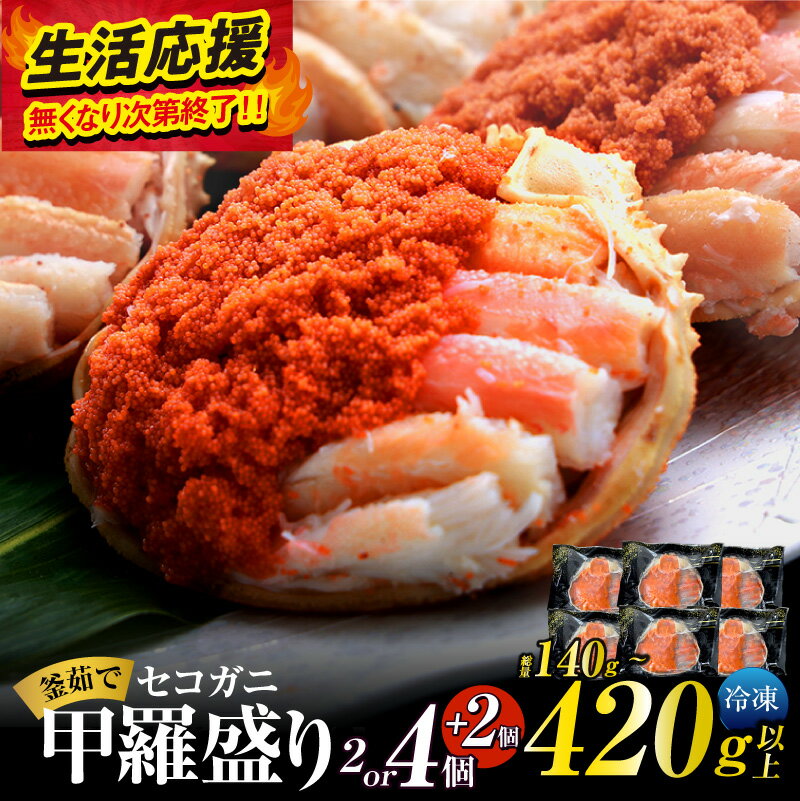 【ふるさと納税】 TVで紹介【生活応援！】セコガニ 釜茹で 甲羅盛り【選べる個数 2個・6個（数量限定で4個入りに+2個）【令和8年3月上旬以降発送予定】むき身 かにみそ 味噌 蟹 カニ ほぐし身 ズワイガニ セイコガニ 松葉ガニ せいこがに かに コッペガニ 個包装 送料無料