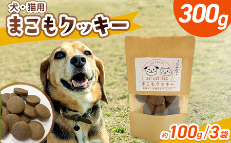 ＜国富町産 まこもクッキー300g(100g×3袋)＞翌月末迄に順次出荷 【 100g 国産 防腐剤無添加 無着色 腸活 マコモ 犬 猫 おやつ ペット ペットフード 植物性食品 真菰 まこも マコモ 株式会社サンマコモ 宮崎県 国富町 】【b0950_sm】
