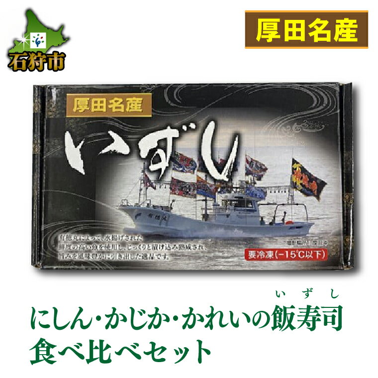 【ふるさと納税】お寿司 いずし お鮨【12月〜1月出荷限定品】厚田名産 にしん・かじか・かれい飯寿司食べ比べセット北海道 石狩市 いしかり 数の子 カズノコ かずのこ ニシン 数の子 塩カズノコ 塩かずのこ 魚卵 高級 人気 セット 特産品 魚 詰め合わせ 詰合せ