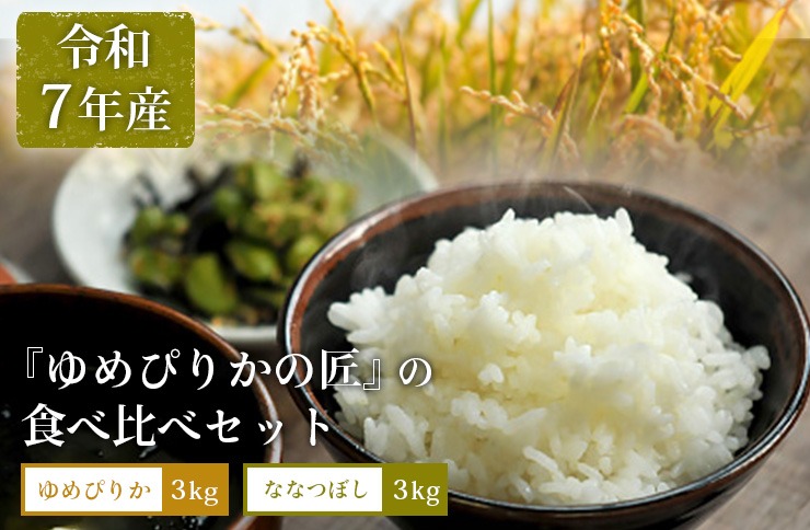 《先行受付》【令和7年産】『ゆめぴりかの匠』の食べ比べセット　ゆめぴりか＋低タンパク米ななつぼし各3ｋｇ【41003】