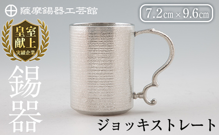 D-044 薩摩錫器 ジョッキストレート【薩摩錫器工芸館】霧島市 鹿児島 伝統工芸品 酒器 ジョッキ 錫製品 錫製 錫 食器 日用品 ギフト 贈答 贈り物 プレゼント