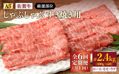 【6回定期便】 佐賀牛 A5 しゃぶしゃぶすき焼き用 厳選部位 (ロース・モモ・ウデ) 400g (総計 2.4kg)【桑原畜産】 NAB072