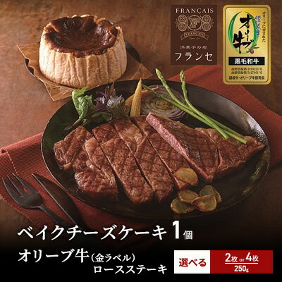 【ふるさと納税】オリーブ牛 ロース ステーキ 選べる内容量 2枚 または 4枚 ＆ バスクチーズケーキ セット ステーキ肉 チーズケーキ 国産 牛肉 黒毛和牛 和牛 牛 肉 お肉 真空パック 小分け 冷凍 冷凍配送　お届け：入金確認後、随時発送※お盆、年末年始発送不可