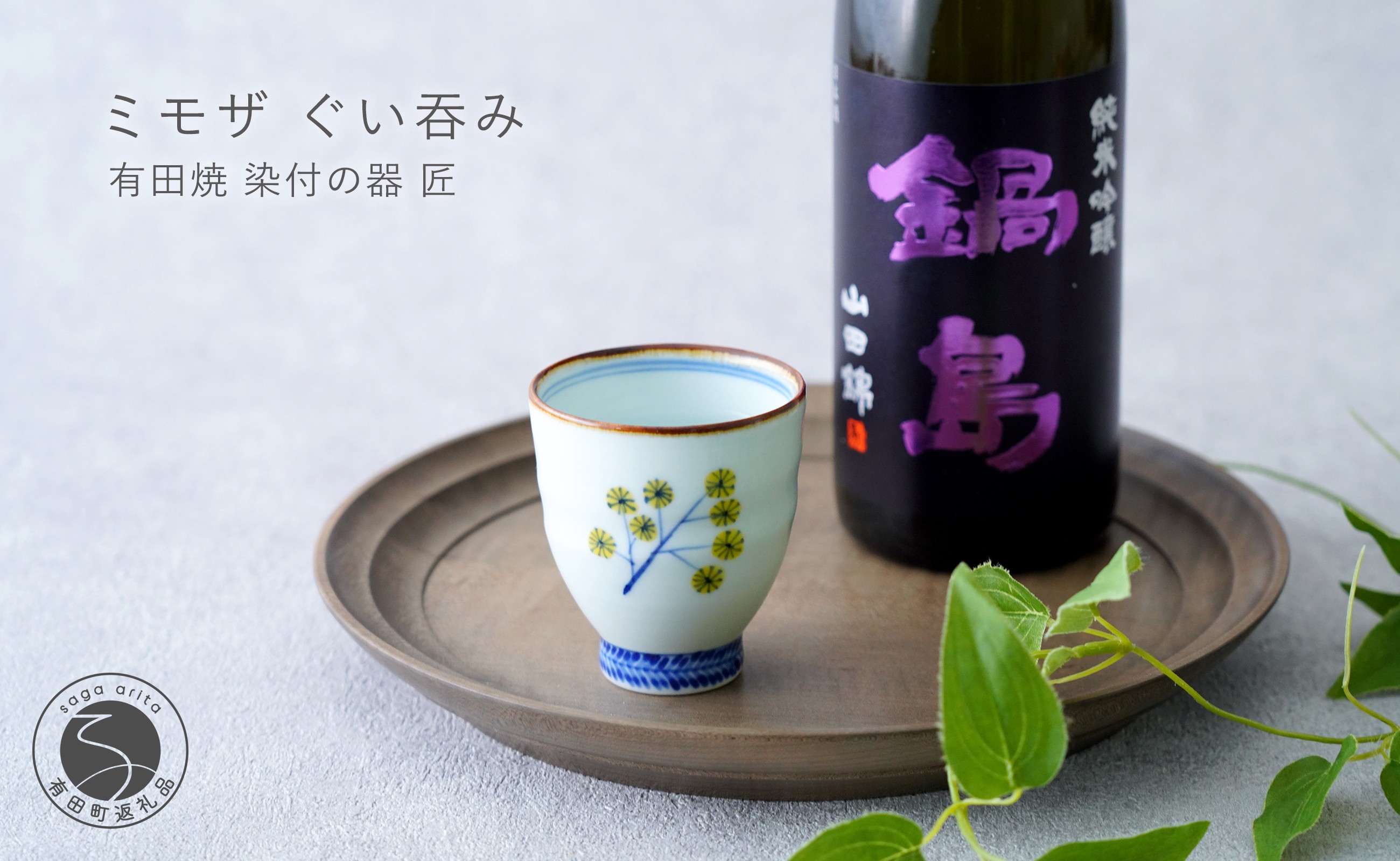 
                  有田焼 ミモザ ぐい吞み【染付の器 匠】食器 器 うつわ 和食器 和モダン ミモザ 日本酒 手造り おちょこ ぐい吞み gb008
                
