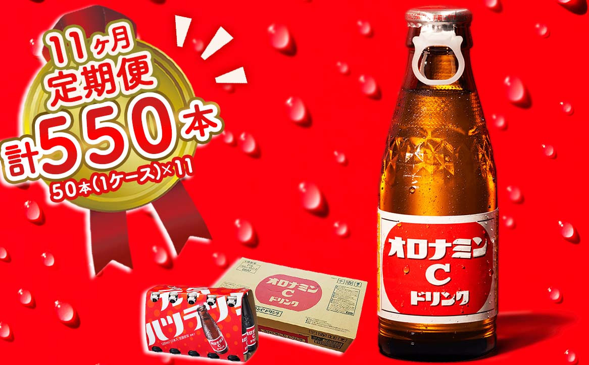 
            オロナミンC 50本 (1ケース) 定期便 11回お届け 計550本　【大塚グループ発祥の地】
          