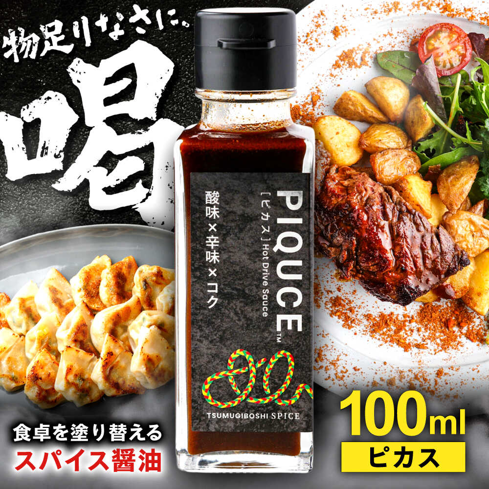 【ふるさと納税】PIQUCE ピカス ソース 醤油 味変 ホットドライブソース 辛味調味料 たまり醤油 スパイス 酸味 辛味 旨味 コク 万能調味料 料理 香辛料 ハーブ 肉料理 焼肉 ステーキ 焼きそば チャーハン アウトドア BBQ キャンプ 人気 岐阜市 / ツムギボシ[ANIH001]