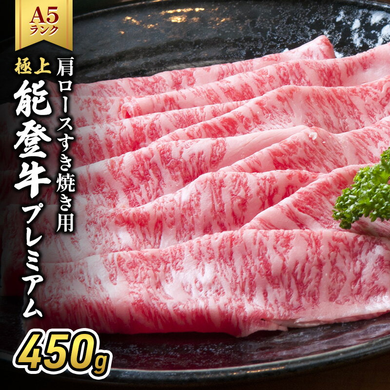 【ふるさと納税】極上能登牛プレミアム(A5P)肩ロースすき焼き用450g 牛肉 牛 A5 肉 プレミアム 肩ロース すきやき A5等級 冷凍 石川県 能登