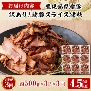 No.1258-C ＜定期便＞訳あり！鹿児島県産 焼豚スライス端材(計9P・3P×3回)  国産 九州産 豚肉 お肉 モモ肉 もも 焼豚 チャーシュー トッピング おかず おつまみ 小分け 数量限定 
