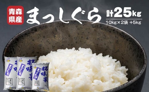 青森県産 まっしぐら 25kg お米 白米 精米
