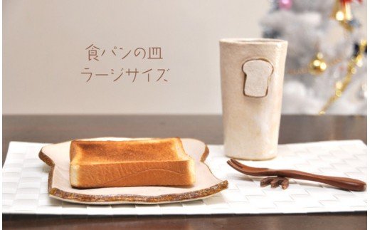 【ふるさと納税】食パンの皿 ラージサイズ【716】_HA0409　送料無料おしゃれ 可愛い 雑貨 陶器 朝食 ランチ プレート プレゼント 贈り物 ブレット 面包 手作り 焼き物 陶器 手びねり 遊び心