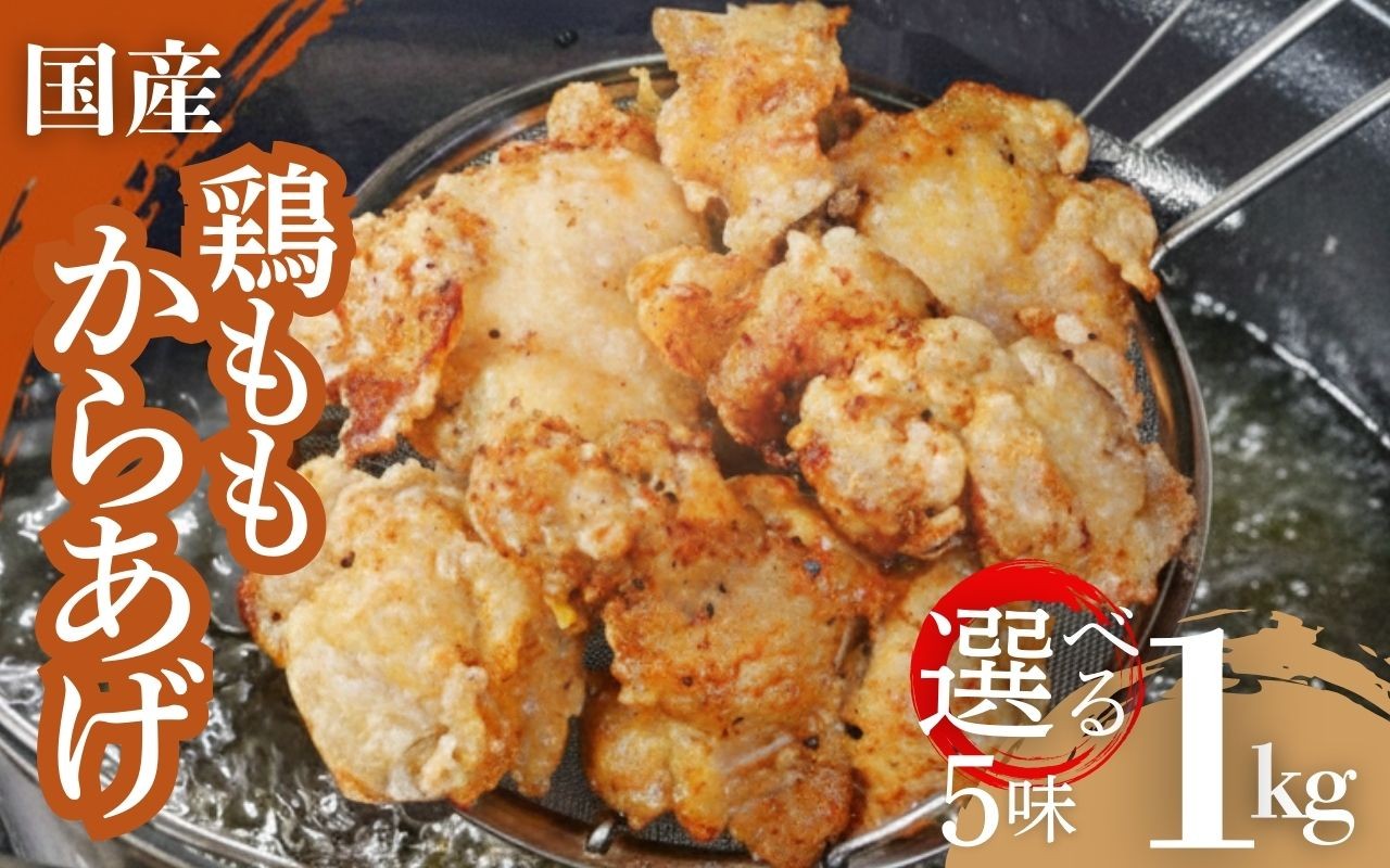 
                  【選べる種類】鶏もも 唐揚げ 1kg 500g×2袋 ブランド鶏 彩どり とり 醤油 しょうゆ 塩 しお 野菜 やさい ヤサイ カレー かれー トマト バジル とまと 国産 ブランド 大好評 下味 惣菜 簡単調理 冷凍 調理 おかず グルメ お弁当 晩ごはん 家庭用 業務用 ふるさと納税 高知県 室戸市
                