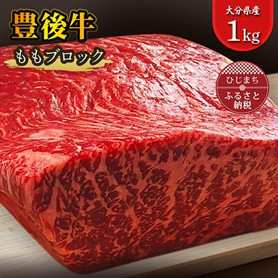 
豊後牛ももブロック(1kg) ステーキ や ローストビーフ など、色々な料理に!【1258331】
