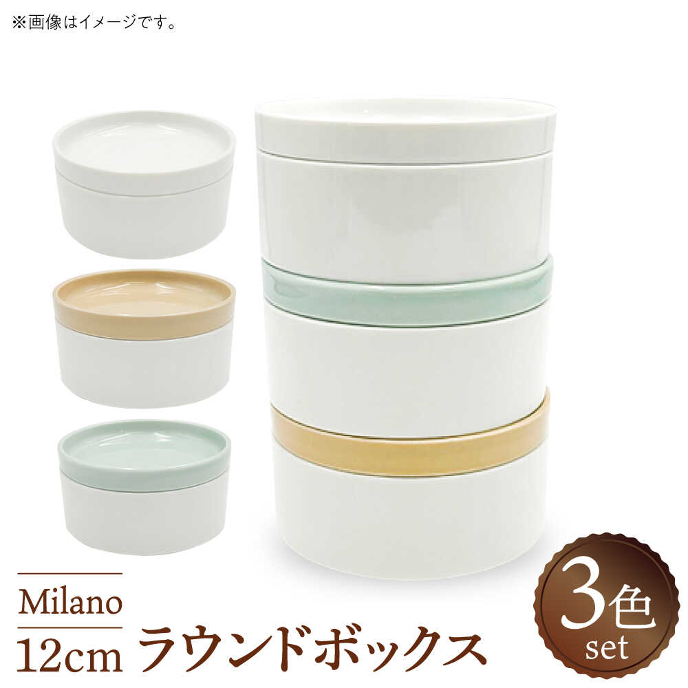 【ふるさと納税】【美濃焼】 Milano 12cm ラウンドボックス 3色セット 瑞浪市 / ナガイ商店 食器 蓋つき 小鉢[AZBK002]