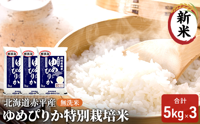 【先行予約2025年産米・11月下旬より順次出荷】無洗米 北海道赤平産 ゆめぴりか 15kg (5kg×3袋) 特別栽培米 米 北海道 お米 ふるさと納税 