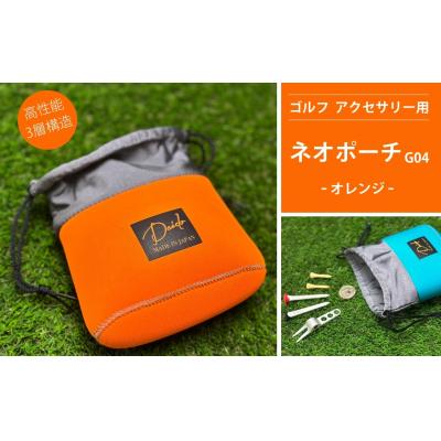 ふるさと納税 南相馬市 ゴルフ アクセサリー用 ネオポーチ オレンジ G04 cb001-aa