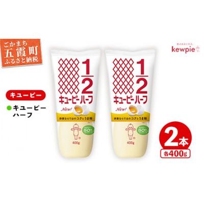 ふるさと納税 五霞町 キユーピー五霞工場のキユーピーハーフ　2本セット
