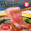 【ふるさと納税】福島牛霜降りカルビ焼肉用900g　郡山市