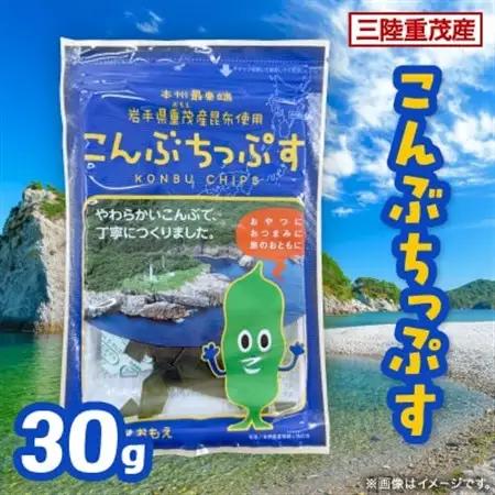 【三陸重茂産】こんぶちっぷす 30g【1707786】