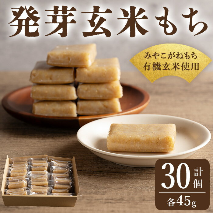 【ふるさと納税】発芽玄米もち 45g×30個 個包装 みやこがねもち 餅 もち 切もち 切り餅 個別包装 小分け 【有機農園ファーミン株式会社】tm389