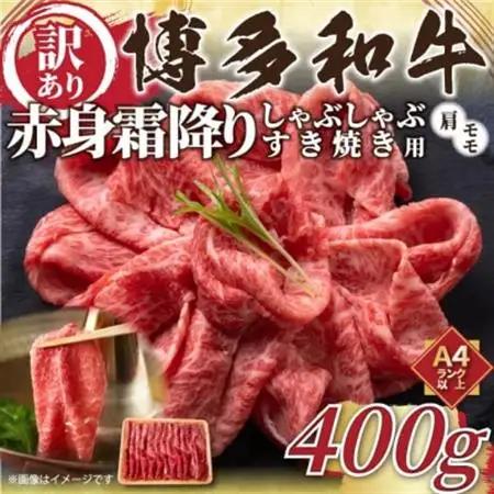 訳あり!【A4～A5】博多和牛赤身霜降りしゃぶしゃぶすき焼き用(肩・モモ)400g(大牟田市)_肉 すき焼き 牛肉 すきやき スキヤキ  肉 しゃぶしゃぶ 牛肉 牛しゃぶ  肉 黒毛和牛 牛肉 _【配