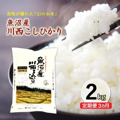ふるさと納税 十日町市 【毎月定期便】魚沼産川西コシヒカリ 精米 2kg全3回