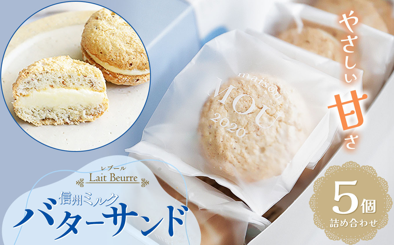 
            レブール信州ミルクバターサンド 5個詰合せ | お菓子 おかし 菓子 かし ミルク バター サンド 詰め合わせ スイーツ 長野県 塩尻市
          