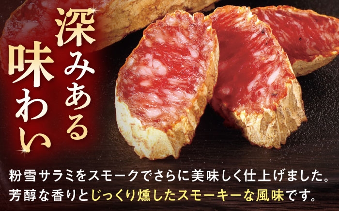 サラミ 肉 燻製 スモーク 人気 話題 希少 白カビ 熟成 おつまみ 濃厚