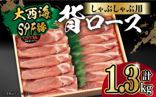 大西海SPF豚 背ロース（しゃぶしゃぶ用）計1.3kg（650g×2パック）長崎県/長崎県農協直販 [42ZZAA076]