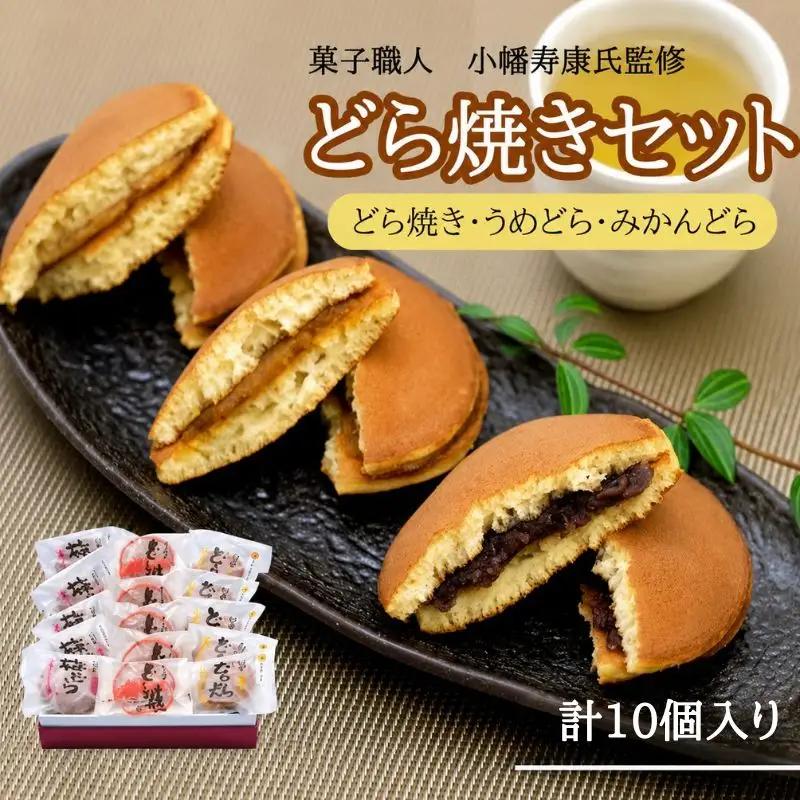 小森のどら焼きセット どら焼き・うめどら・みかんどら (計10個） / 和菓子 スイーツ どら焼 どらやき ギフト 詰合せ 詰め合わせ 梅 うめ みかん あんこ【kmr024-1】