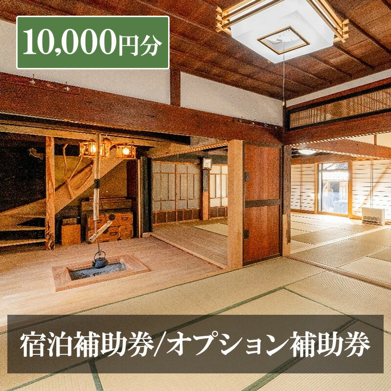 【ふるさと納税】宿泊補助券/オプション補助券 10,000円分 チケット 補助券 古民家お宿 いがぐり 古民家 築150年 旅行 バーベキュー 焚き火 花火 囲炉裏 サウナ 薪割り 流しそうめん 上田市 長野県