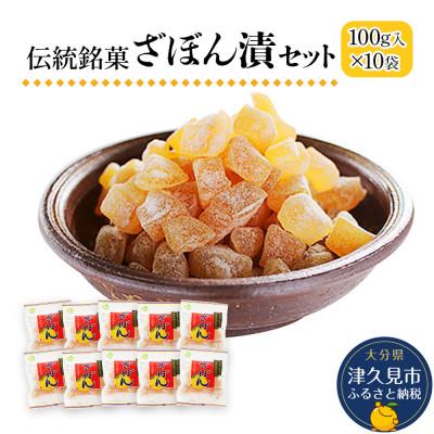 ふるさと納税 津久見市 伝統銘菓　ざぼん漬セット(100g入×10袋)(津久見市)