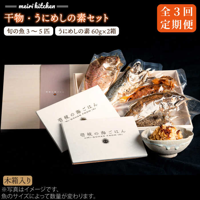 【ふるさと納税】【全3回定期便】C 長崎県産　干物・うにめしの素セット（木箱入り）[JBD042] 干物 ひもの 定期便 レトルト うに ウニ 雲丹 うに飯 混ぜご飯 100000 100000円 10万円