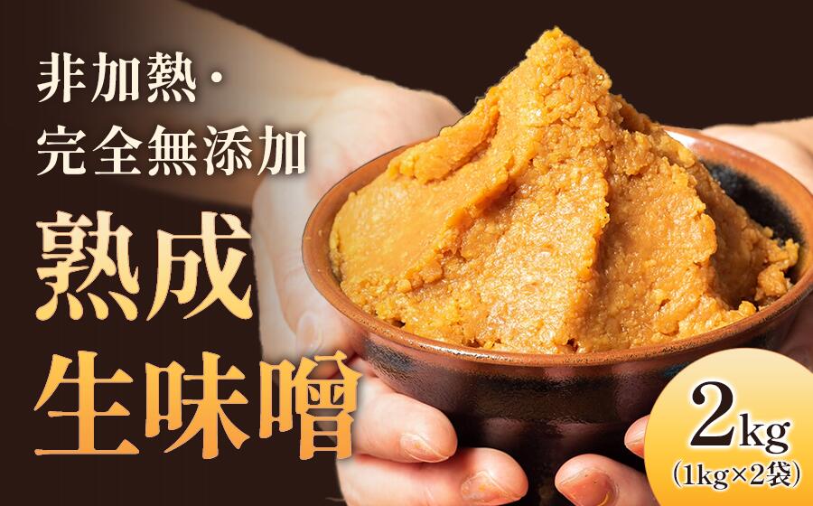 【ふるさと納税】完全無添加の熟成生みそ 2kg (1kg×2袋) 味噌汁にも 南魚沼産コシヒカリ100%・新潟県産大豆使用 手作り米ミソ 中屋ふぁーむ【地場産品】