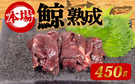 くじらの熟成肉 450g クジラ くじら くじら肉 さしみクジラ BY119