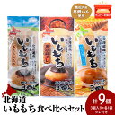 【ふるさと納税】いももち3食 食べ比べセットA 合計3パック☆常温 郷土料理 芋 芋団子 ジャガイモ 餅 北海道産 惣菜 おやつ 美味しい 3000円北海道ふるさと納税 ふるさと納税 北海道 黒松内町 通販 贈答品 贈り物