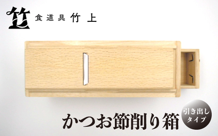 【京都 食道具竹上】かつお節削り箱 （引き出し付）食道具竹上 京都産 （引き出し