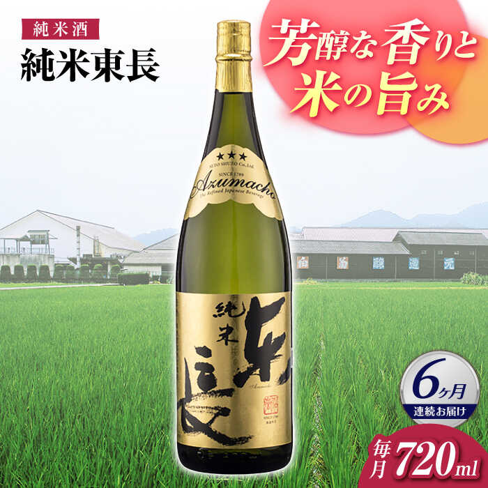 【ふるさと納税】【6回定期便】純米東長 720ml【瀬頭酒造】[NAH096]