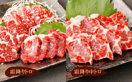 ＜ R8年熊本地震復興支援 ＞熊本 馬刺し 『霜降りセット』 計200g 霜降り トロ 中トロ 馬肉
