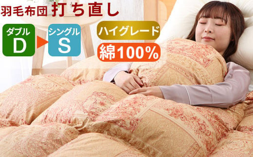 羽毛布団 打ち直し ダブル掛け1枚→シングル掛け1枚 【ハイグレードコース】 冬用 綿100% リフォーム 322032_BD007