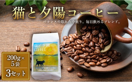 猫と夕陽コーヒー（中煎りブレンド）200グラム×5袋 3セット コーヒー豆 珈琲豆 中煎り 焙煎 コーヒー 珈琲 インドネシア産 ブラジル産 グアテマラ産 エチオピア産 ドリップコーヒー スペシャルティコーヒー 家カフェ 香川県 高松市