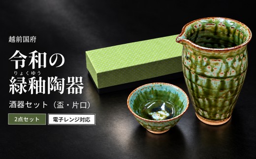 越前国府 『 令和の緑釉陶器酒器セット 』～越前焼・越前和紙～