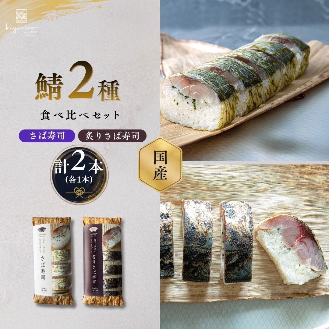 【ふるさと納税】鯖寿司 食べ比べ セット ( さば寿司 ・ 炙りさば寿司 ) 清広 | 押し寿司 炙り さば寿司 福岡 博多 鯖 さば サバ 魚 肉厚 脂のり 贅沢 お取り寄せ グルメ 冷凍 晩酌 おつまみ ギフト 贈答 贈り物 お祝い 敬老の日 父の日 福岡県 須恵町