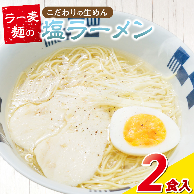 ラー麦麺の塩ラーメン2食_ラー麦麺 塩ラーメン  2食 こだわり 生麺 塩 ラーメン スープ ラー麦 麺 コシ 強い 歯切れ 色 細麺 茹で時間 1分ほど お好み ねぎ チャーシュー トッピング お取り寄せ 福岡県 久留米市 送料無料_Br047