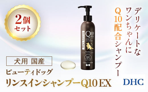 
76020_DHC 犬用 国産 ビューティドッグ リンスインシャンプーQ10 EX2個セット ／ ペット用品 愛犬 シャンプー リンスイン処方 保湿 コエンザイムQ10 オリーブバージンオイル アミノ酸 PCA 2種のセラミド DHC ディーエイチシー 千葉県 茂原市 MBB063
