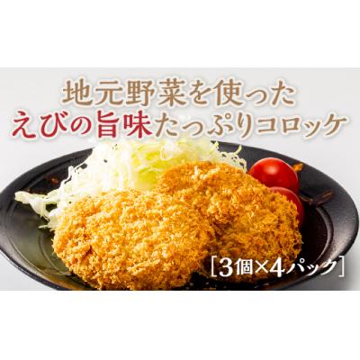 ふるさと納税 山口市 山口車えびコロッケ E002
