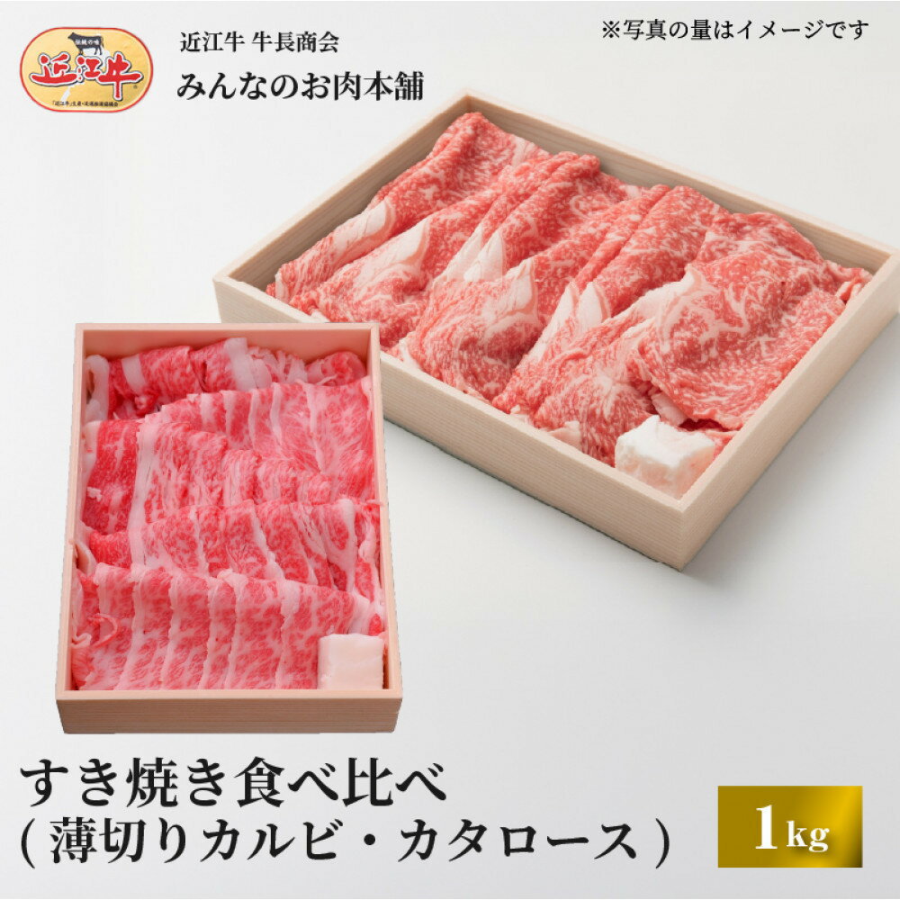 【ふるさと納税】近江牛 すき焼き 食べ比べセット（薄切りカルビ・カタロース）計1kg ギフト しゃぶしゃぶ｜滋賀県野洲市 お取り寄せ グルメ ご当地 肉 お肉 にく 牛 牛肉 ビーフ 近江牛 和牛 すき焼き 食べ比べ セット 薄切りカルビ カタロース｜
