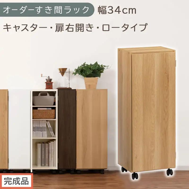 【完成品でお届け】オーダーすき間ラック〔幅34cm・キャスター・扉右開き・ロータイプ〕（オーク）すき間ラック 収納棚 約 奥行32 高さ96 扉付き キャスター付き スリム ロータイプ 本棚 縦長 AKANBE400111-34R-OAK
